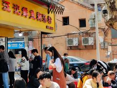 -汪记鲜鱼糊汤粉(沈阳路总店)