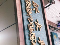 -洪长兴(云南南路店)