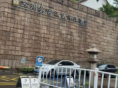 -苏州吴宫泛太平洋酒店