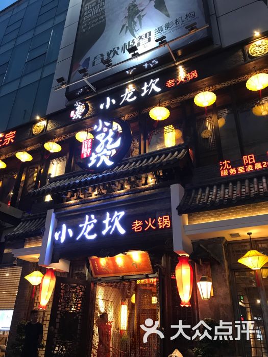 小龙坎老火锅(沈阳中街店)图片 - 第919张
