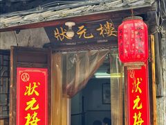 -状元楼(东大街店)