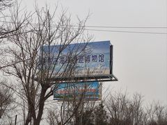 -天津古林古海岸遗迹博物馆