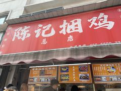 -陈记捆鸡