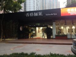香格俪莱(仁恒店)-CARR SALON