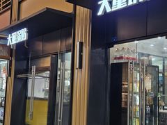 -大董锅贴(崇安寺店)