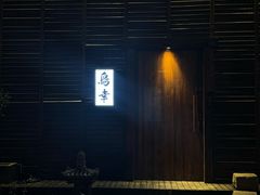-鸟幸 TORISAKI 炭火居酒屋