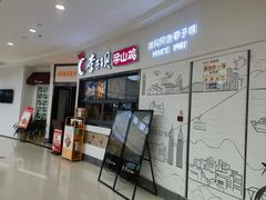 -李子坝梁山鸡(北碚万达五鸡哥店)