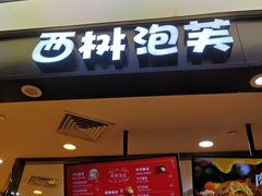 门面-西树泡芙(蓝色港湾店)