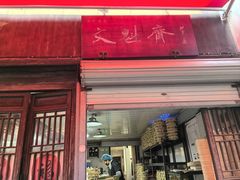 -文魁斋
