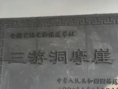 景点-三游洞