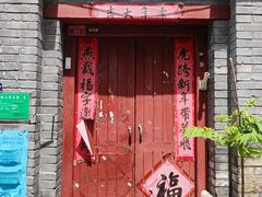 -吉羊三宝(复兴门笔管胡同店)