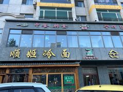 -顺姬冷面(长白西路店)