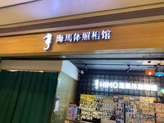 -海马体照相馆(大悦城C时尚馆店)