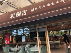 门面-老碗会·陕西手工面(中心书城店)