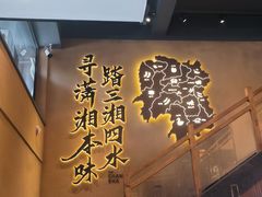 -八碗湘长沙市井菜(坡子街店)
