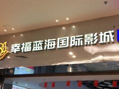 -幸福蓝海国际影城(扬名IMAX店)