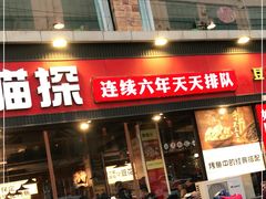 门面-喵探烤鱼·活鱼烤(北唐总店)