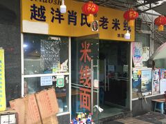 -越洋肖氏老米线(杨家坪店)
