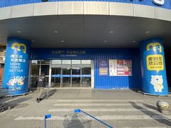 -麦德龙(包河店)