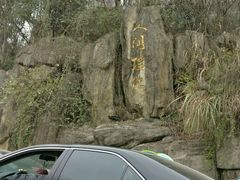 -三江森林温泉度假区