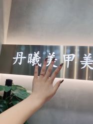 点击看大图 -丹曦·美甲美睫