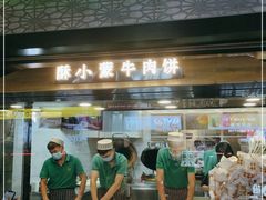 门面-蕃坊酥小蒙牛肉饼(怀远市场店)
