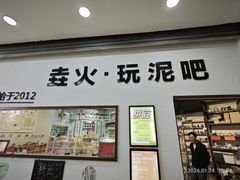 -垚火玩泥吧手作集合店·拼豆·陶艺