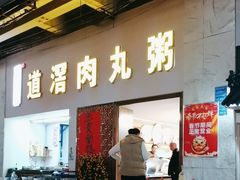 -粥君好殿·道滘肉丸粥(文华路店)