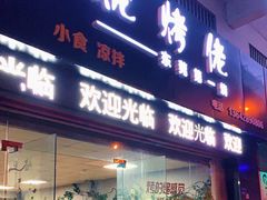 门面-烧烤佬(新基路店)