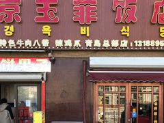 -京玉菲饭店(李村店)