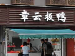 门面-章云板鸭(马道街店)