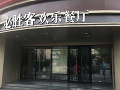 -必胜客(新辰里酒仙桥店)