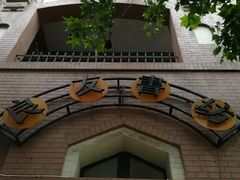 -良友书坊(安徽路店)