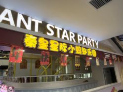 -秦皇星际小蚂蚁乐园