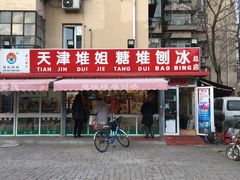 门面-天津堆姐糖堆刨冰(河东区总店)