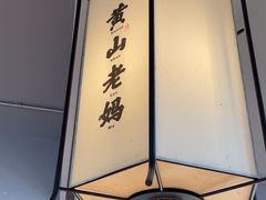 -黄山老妈·土菜(碧桂园店)