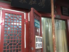 -爆肚冯(廊房二条店)