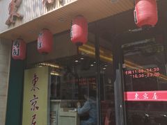 门面-东京屋(武定路店)