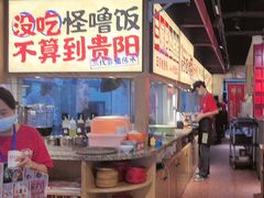 -怪噜范·老贵阳街头名小吃(鸿通城店)