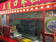 门面-五道口枣糕王(西单华威约饭街店)