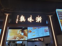 门面-浙味观杭州海鲜面(钱江新城高德置地店)