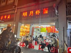 门面-明月虾面(厦禾路店)