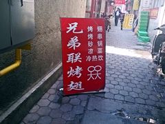 门面-兄弟联果木炭烤翅·50年家传鸡翅秘方