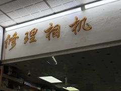 -展艺相机(广场北街小区店)