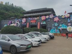-白鹿原影视城