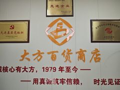 -大方百货商店