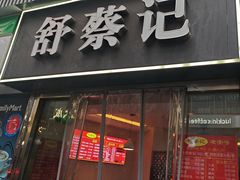 -舒蔡记生煎菜饭(云南中路店)