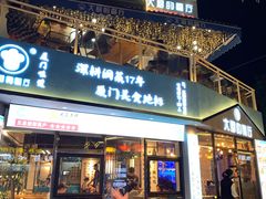 门面-大厨的餐厅(曾厝垵总店)