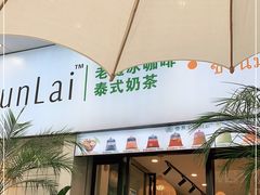 门面-春莱·老挝咖啡·泰式奶茶(钟楼店)