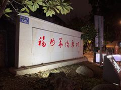 -宣和苑(华侨新村店)